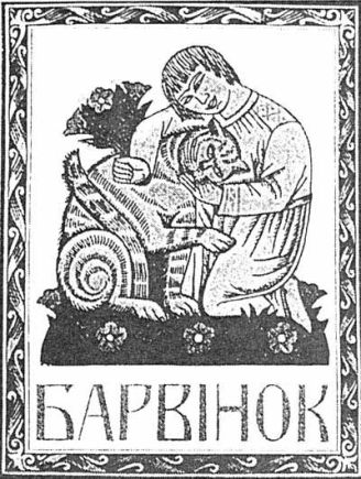 Барвінок, обкладинка